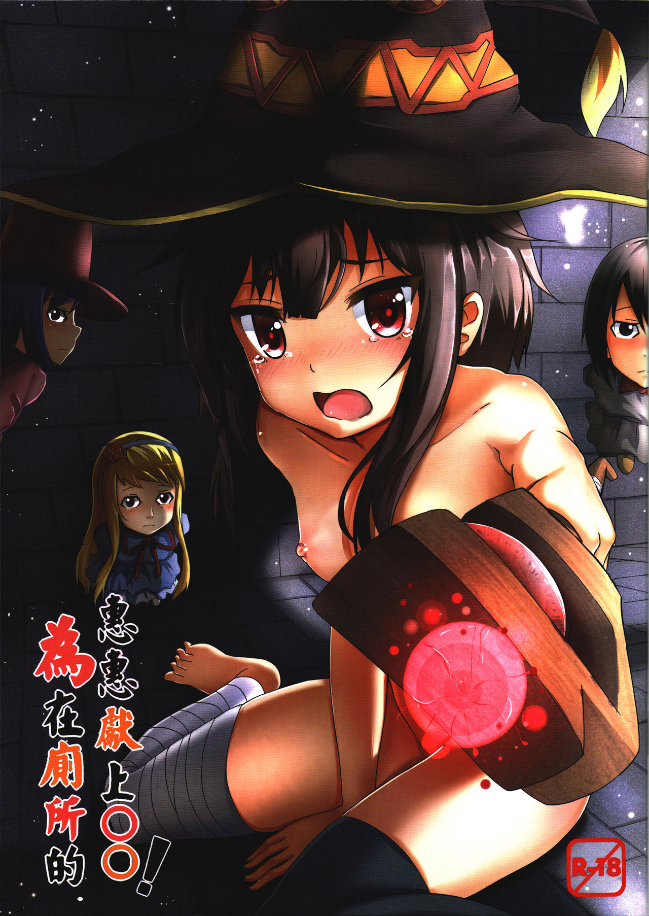 (PF25) [Hiramani (Ginhaha)] Giving ○○ to Megumin in the Toilet! (Kono Subarashii Sekai ni Syukufuku o!) [English] {Hennojin} page 1 full
