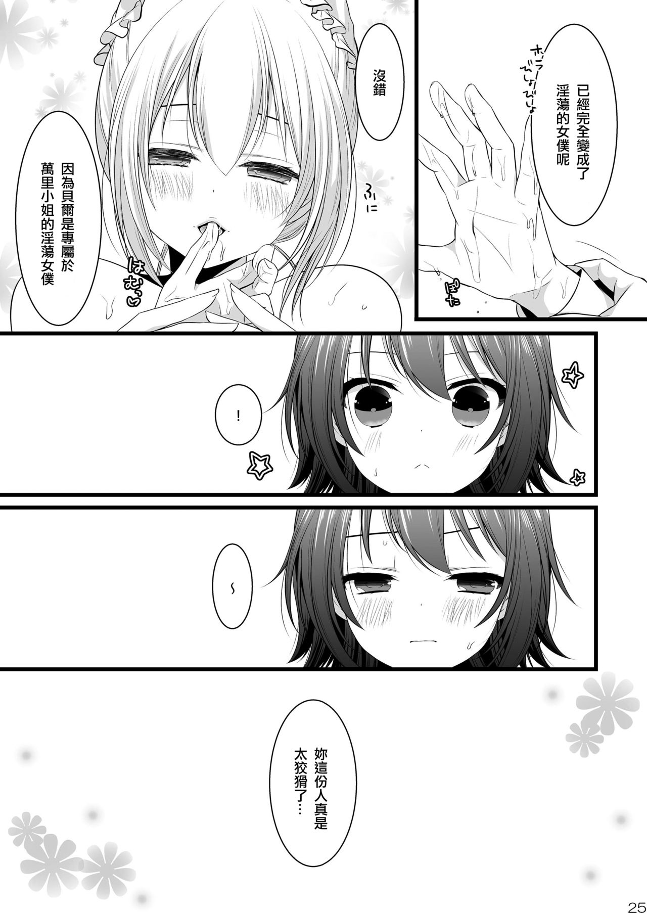 (C85) [Mysp5cm (Mareo)] Kedamono Ojou-sama no Maid-san [Chinese] [EZR個人漢化] page 25 full