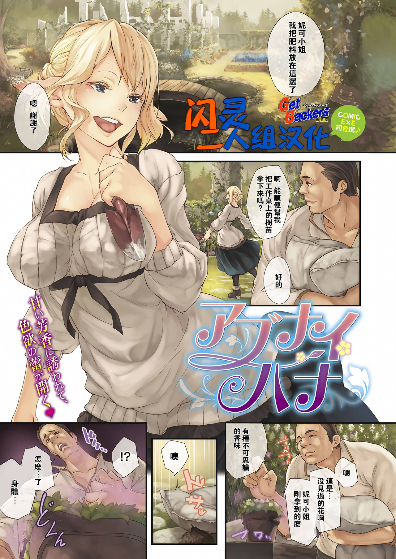 [Midorino Tanuki] Abunai Hana (COMIC ExE 08) [Chinese] [闪灵二人组汉化] [Digital] page 1 full