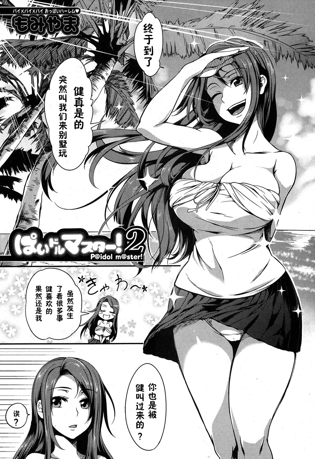 [Momiyama] P@idol m@ster! 2 (COMIC MILF 2017-6 Vol. 36) [Chinese] [鬼畜王汉化组] [Digital] page 2 full