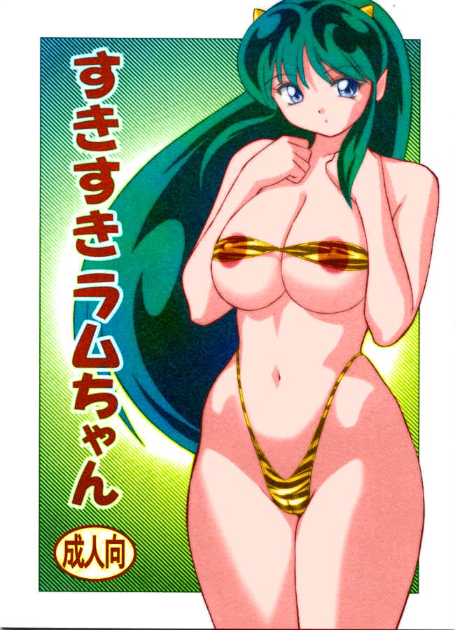 (C63) [Otafuku-tei (Okamoto Fujio)] Suki Suki Lumchan (Urusei Yatsura) [Colored] page 1 full