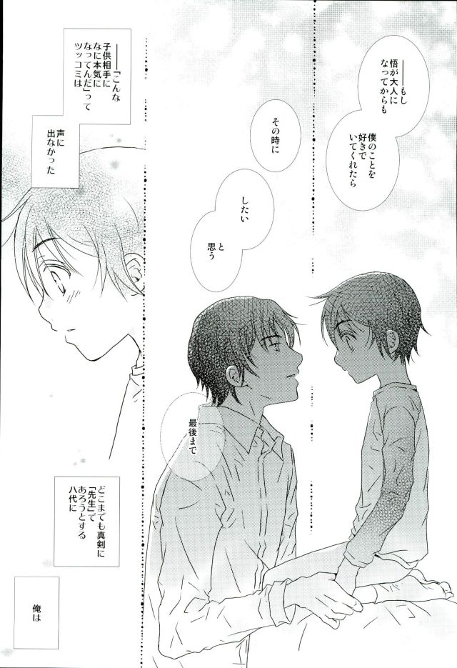 (CCTokyo138) [Private Garden (Yuzuko Syou)] Boku no Sensei. (Boku Dake ga Inai Machi) page 18 full