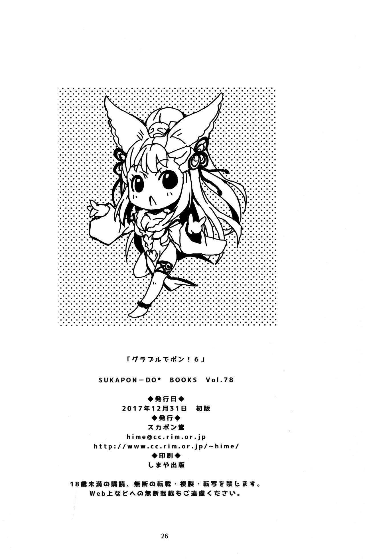 (C93) [Sukapon-Do (Kagawa Tomonobu, Yano Takumi)] GURABURU de PON! 6 (Granblue Fantasy) [Chinese] [路过的骑士汉化组] page 26 full