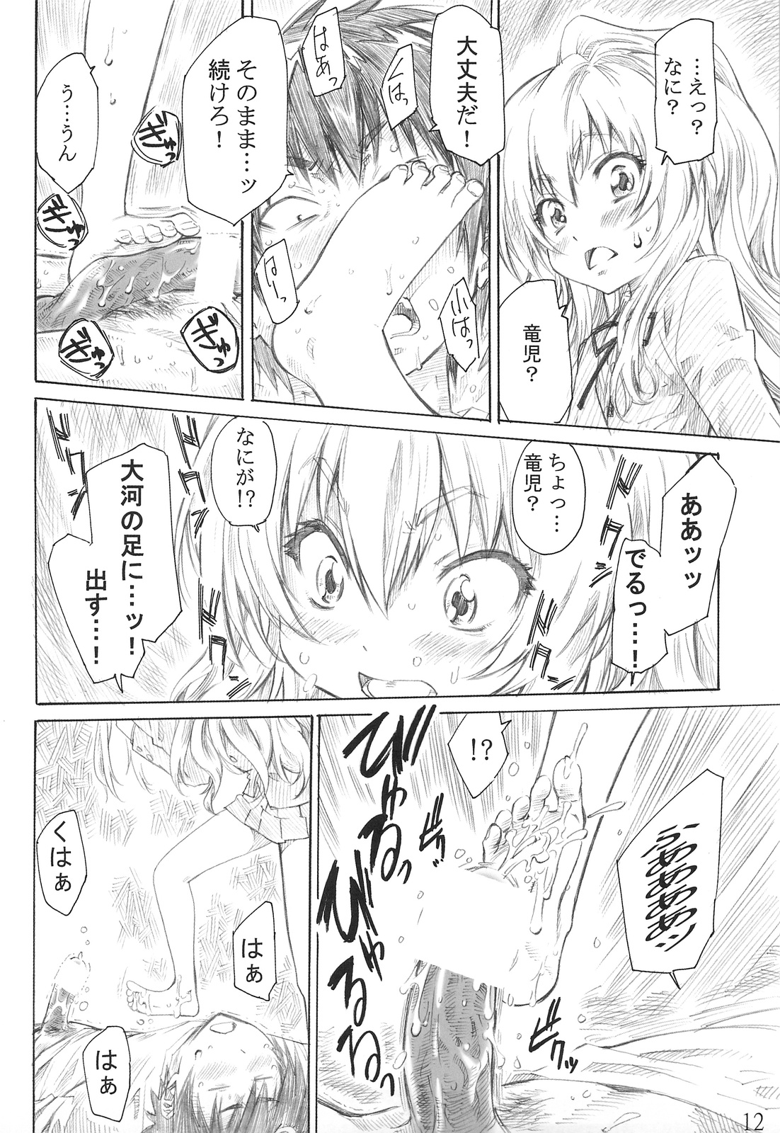 (C75) [MARUTA-DOJO (MARUTA)] Taiga no Chiisana Ashi ni Fumaretai! (Toradora!) page 11 full