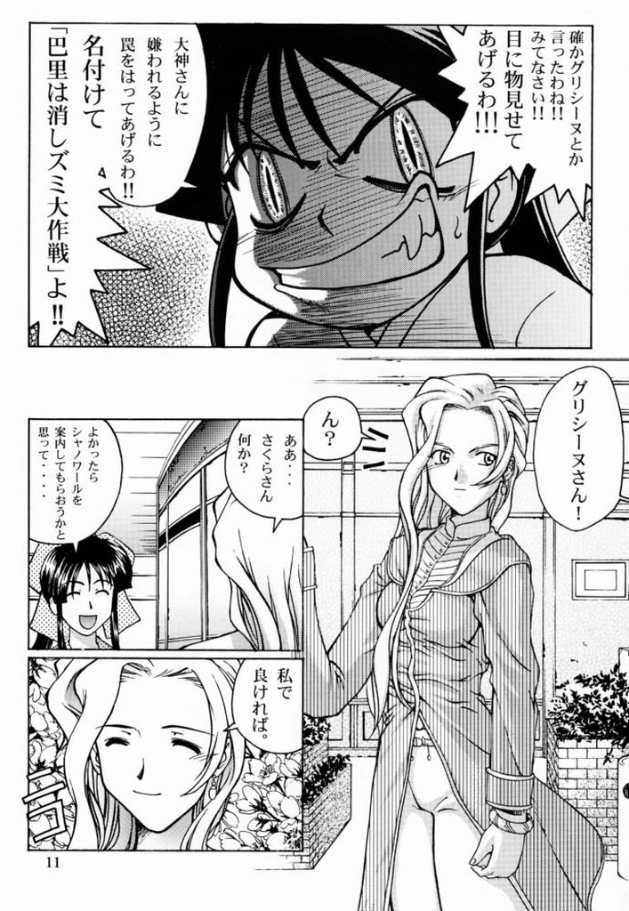 (C60) [GOLD RUSH (Suzuki Address)] Sakura 3 Glycine (Sakura Taisen) page 10 full