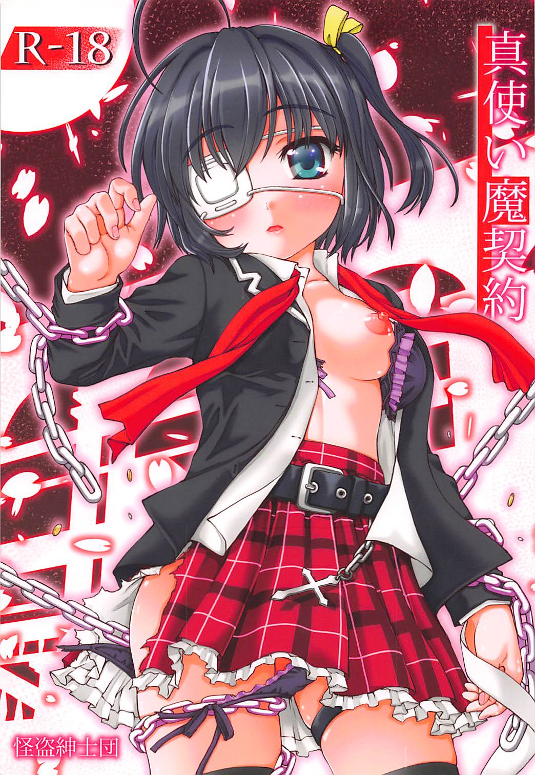 (C83) [Kaitoushinshidan (Kaishinshi)] Shin Tsukaima Keiyaku (Chuunibyou demo Koi ga Shitai!) page 1 full