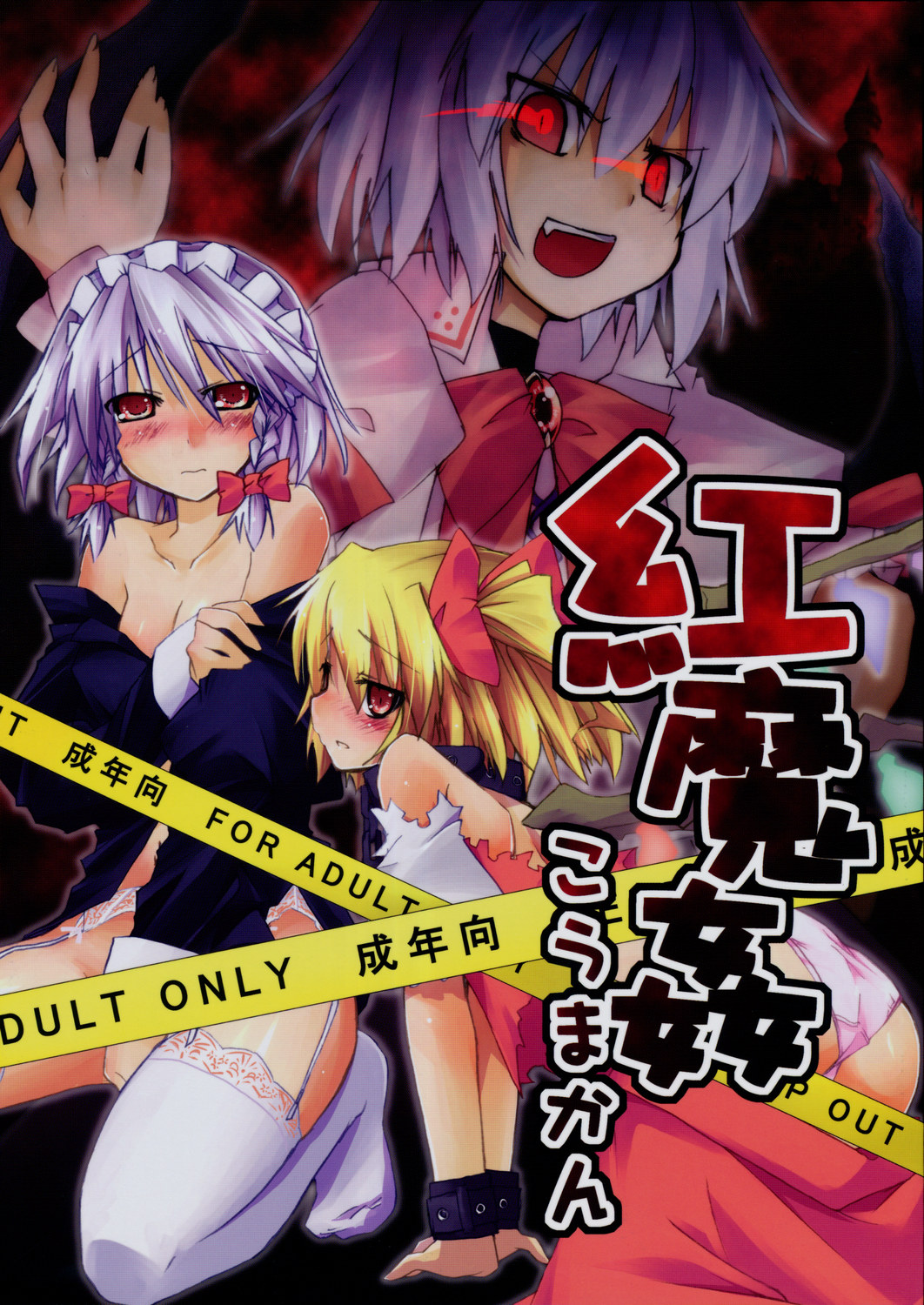 (Sore Muri) [Tsukiyo Gensou, Gensou Shoujo, Sekitou (Yuuki Eishi, Takatsuki Tsukasa, Sou)] Koumakan (Touhou Project) page 1 full