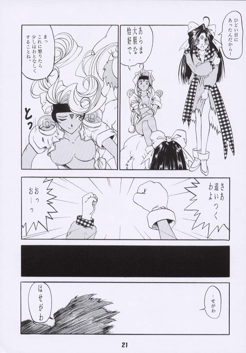 (C54) [Studio Rakugaki Shachuu (Tukumo Keiichi)] Aan Joou-sama 2 (Ah! My Goddess) page 20 full