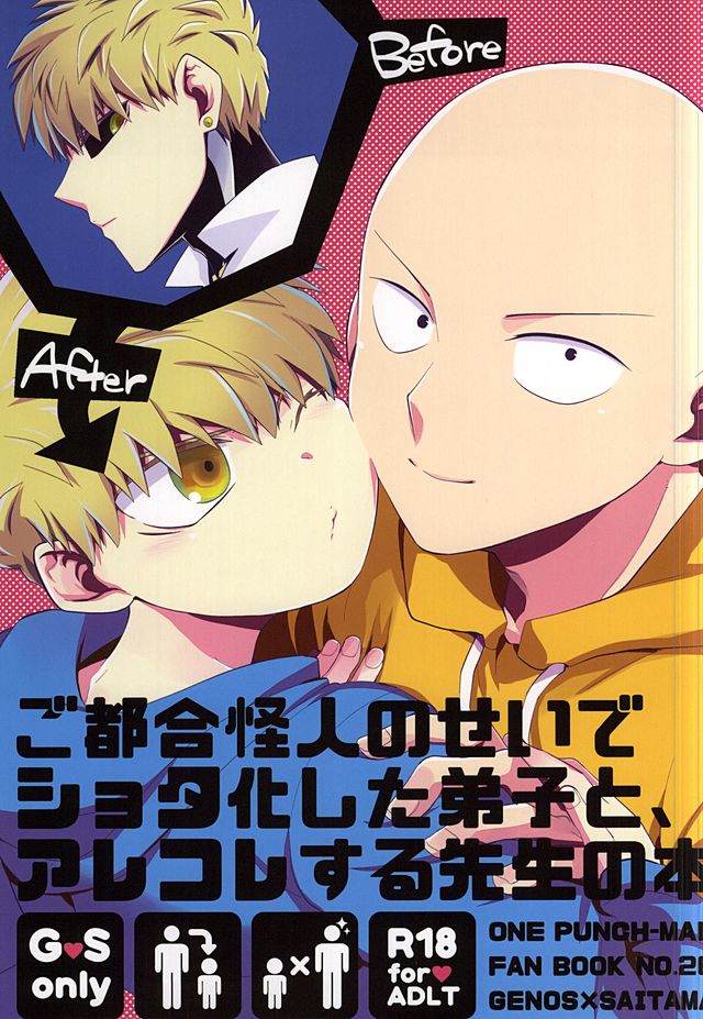 (SUPER24) [Average (Akiyama)] Gotsugou Kaijin no Sei de Shota-ka Shita Deshi to, Arekore Suru Sensei no Hon (One Punch Man) page 1 full