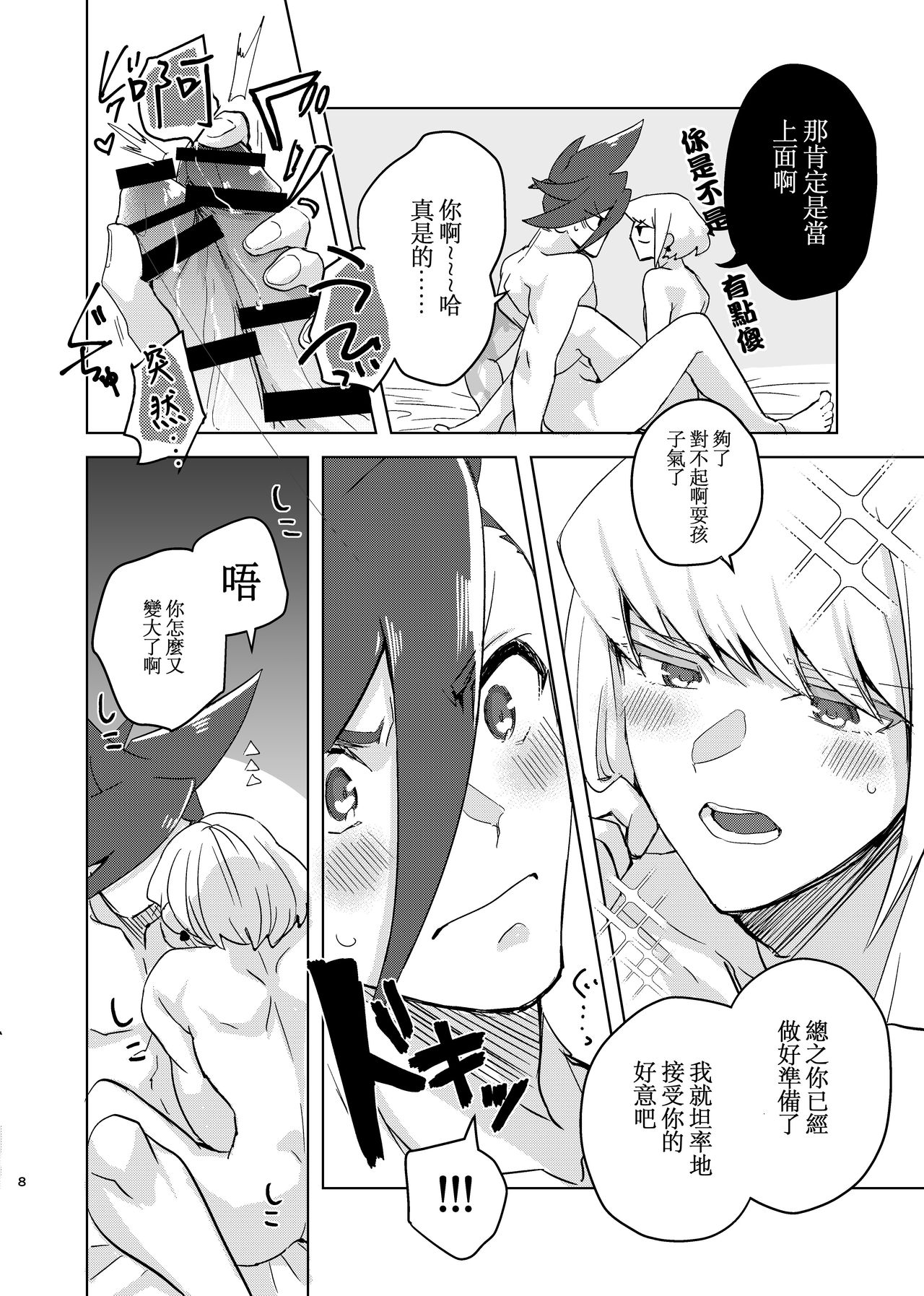 [Tansui Bakemono (Kamiyan)] Mizu to Abura Kake Ron 丨 火上澆油的無休止爭論 (Promare)  [Chinese] [沒有漢化] [Digital] page 9 full