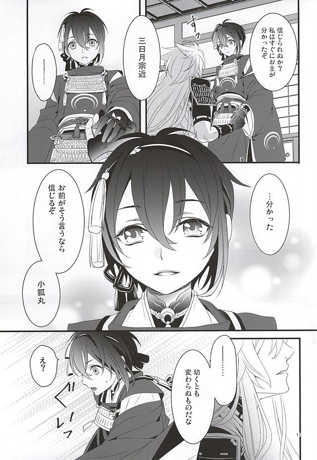 (Hyattou Ryouran ~Kimi no Heart o Shirahadori~) [Yarou Tomo no Bansankai (Asato)] Ookina Kitsune to Chiisana Mikazuki (Touken Ranbu) page 9 full