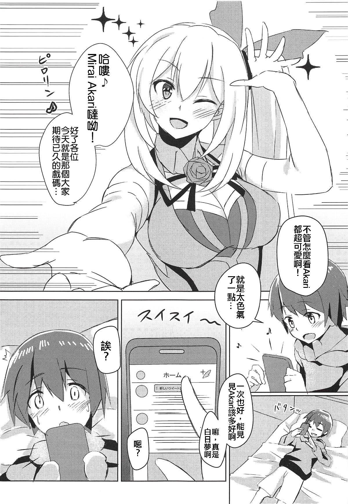 (C94) [Hitsujiniku (Lamb)] Akari Onee-chan to Satsuei Off (Mirai Akari) [Chinese] [上野邦联汉化组] page 3 full