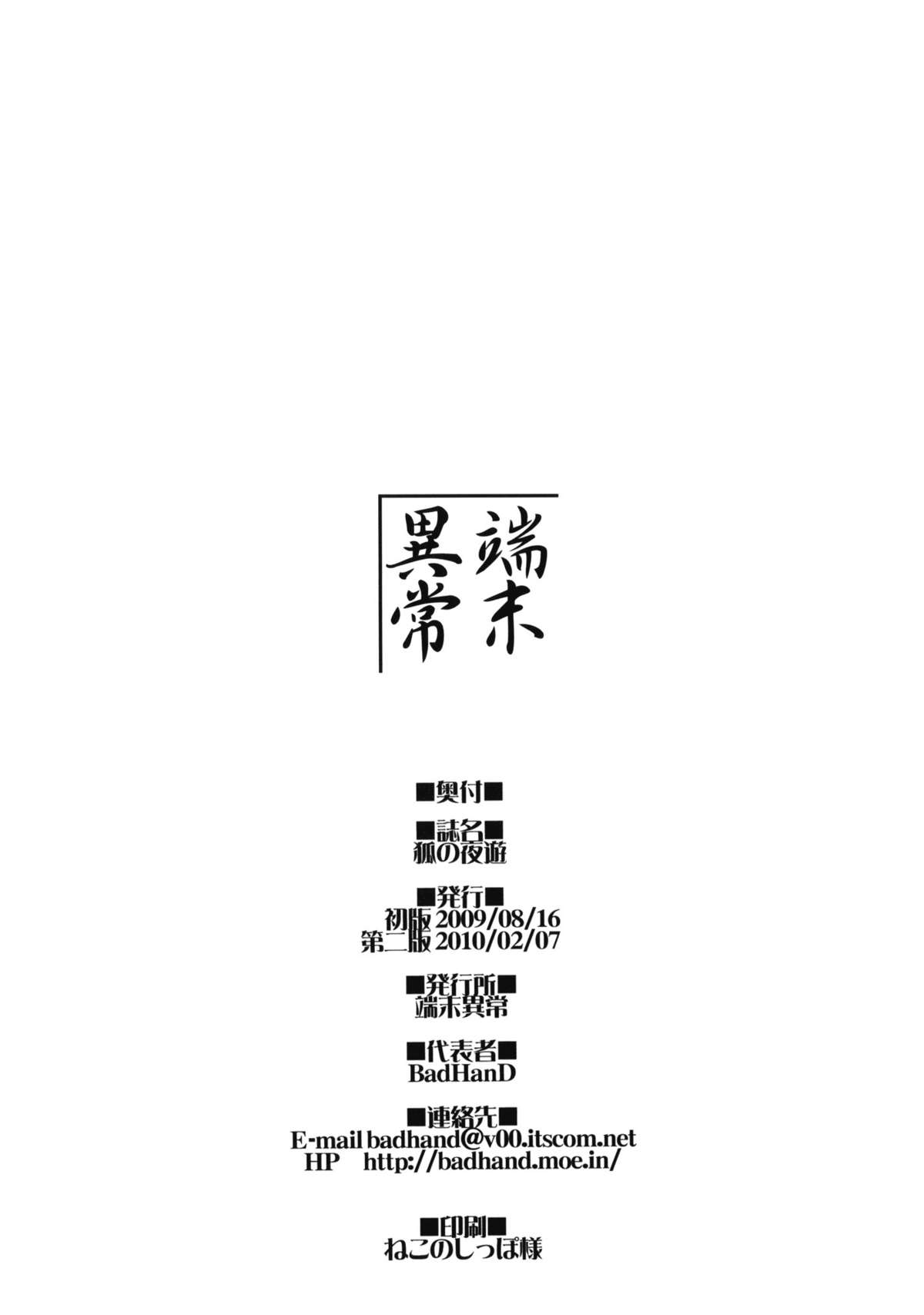 (C76) [Tanmatsu Ijou (BadHanD)] Kitsune no Yoasobi page 16 full