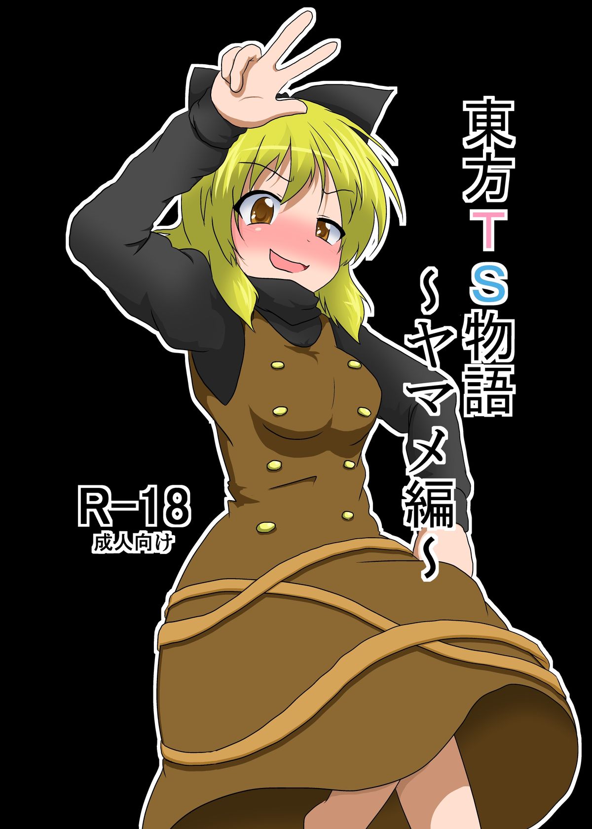 [Ameshoo (Mikaduki Neko)] Touhou TS monogatari ~ Yamame-hen ~ (Touhou Project) [Digital] page 1 full