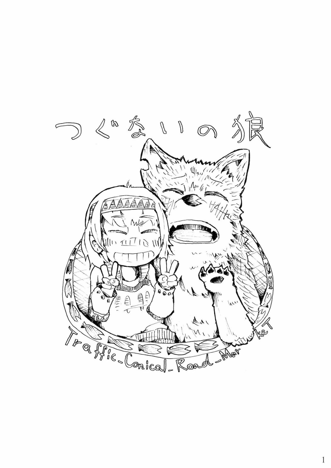 [こじまみのる] つぐないの狼 page 1 full