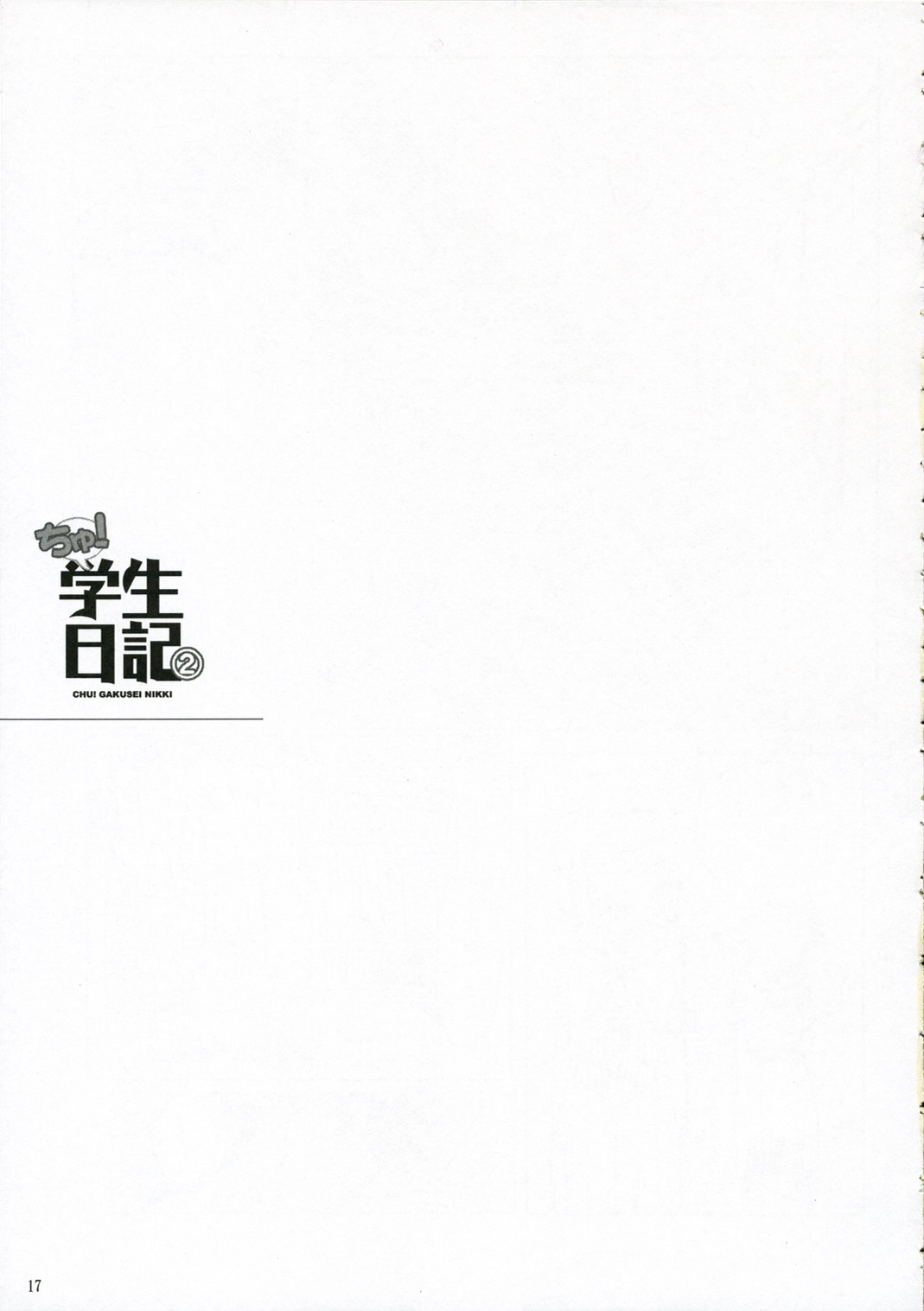 (C70) [Nippon Teikoku Toshokan (Kiya Shii, Hanpera)] Chu! Gakusei Nikki 2 (Kamichu!) page 16 full