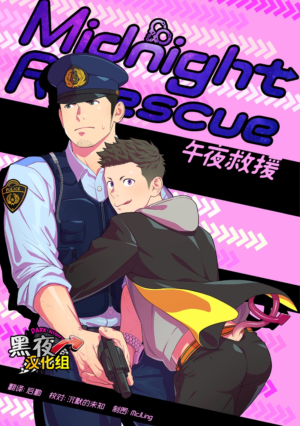 [Mentaiko (Itto)] Midnight Rescue | 午夜救援 [Chinese] [黑夜汉化组] [Digital] page 1 full