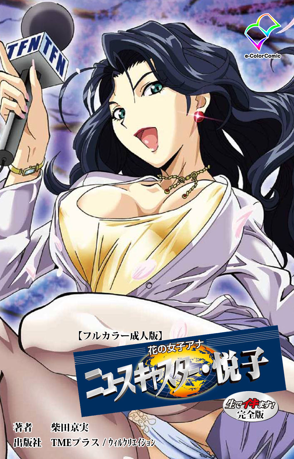 [Shibata Kyoumi] [Full Color Seijin Ban] Hana no Joshi Ana Newscaster Etsuko Nama de Ikimasu! Kanzenban page 1 full