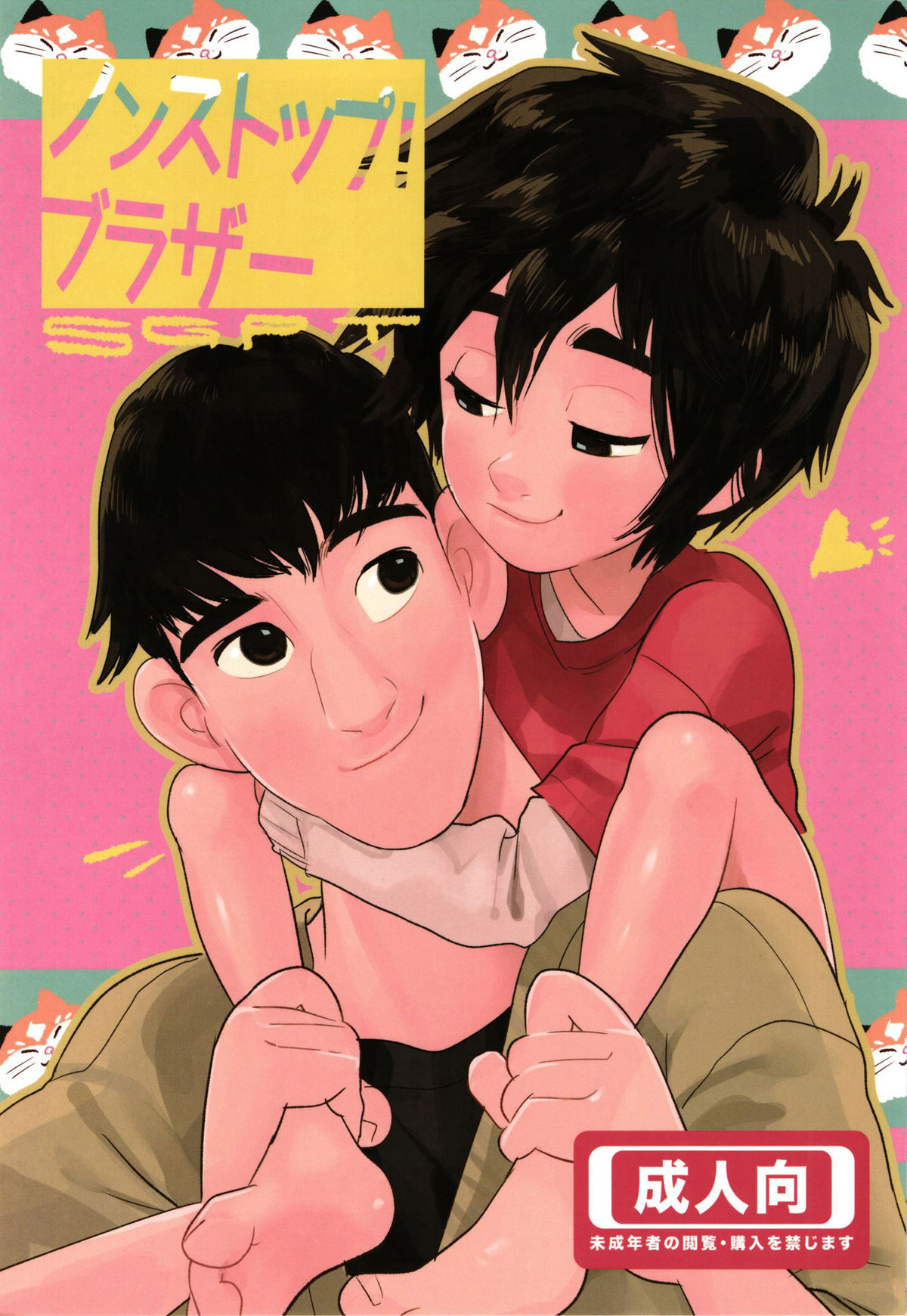 [SGPT (Shiogochi)] Non-stop! Brother (Big Hero 6) [Chinese] [沒有漢化] page 2 full