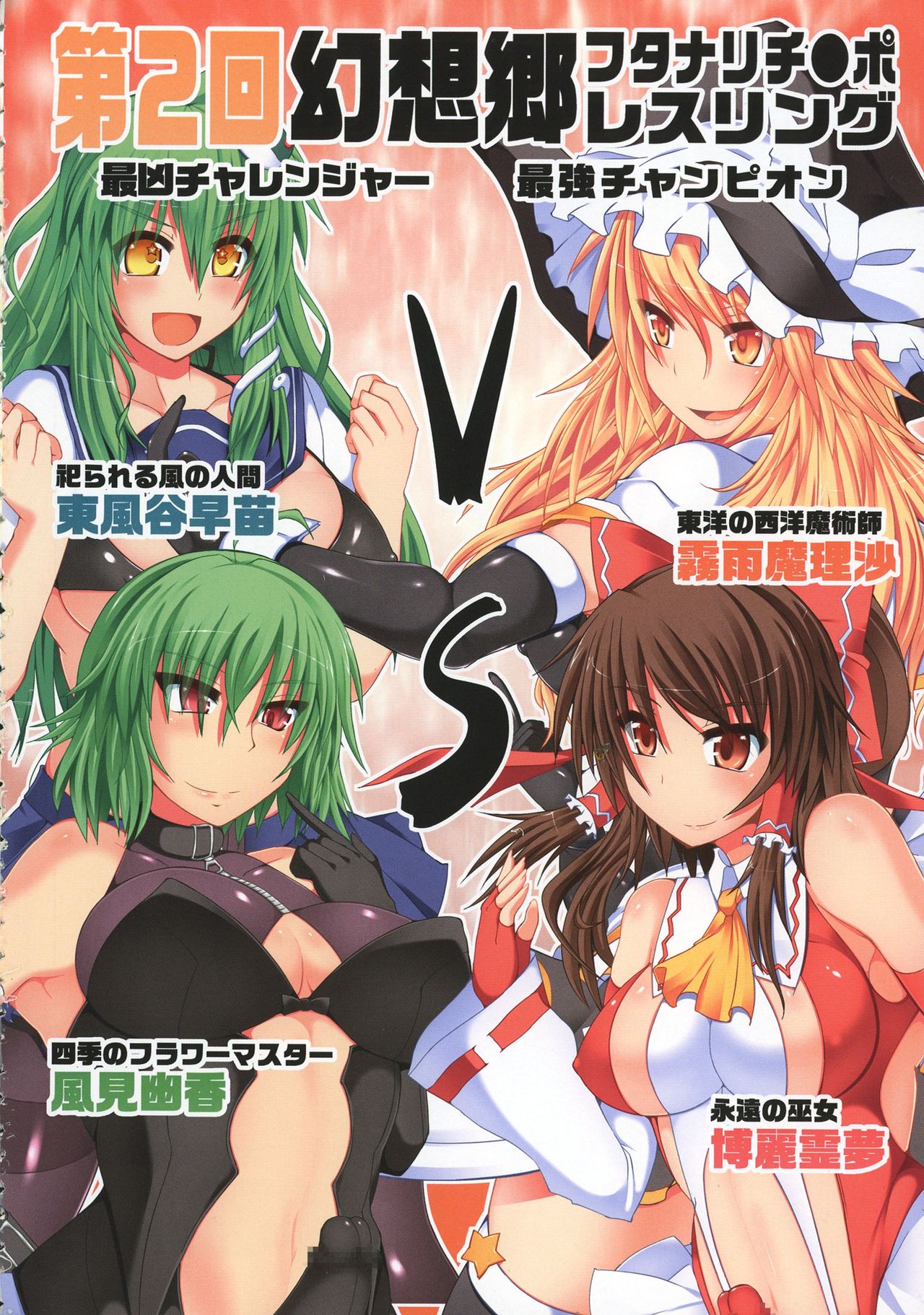 (Reitaisai 14) [Stapspats (Various)] GENSOUKYO FUTANARI CHINPO WRESTLING 5th Anniversary Memorial Book (Touhou Project) page 4 full