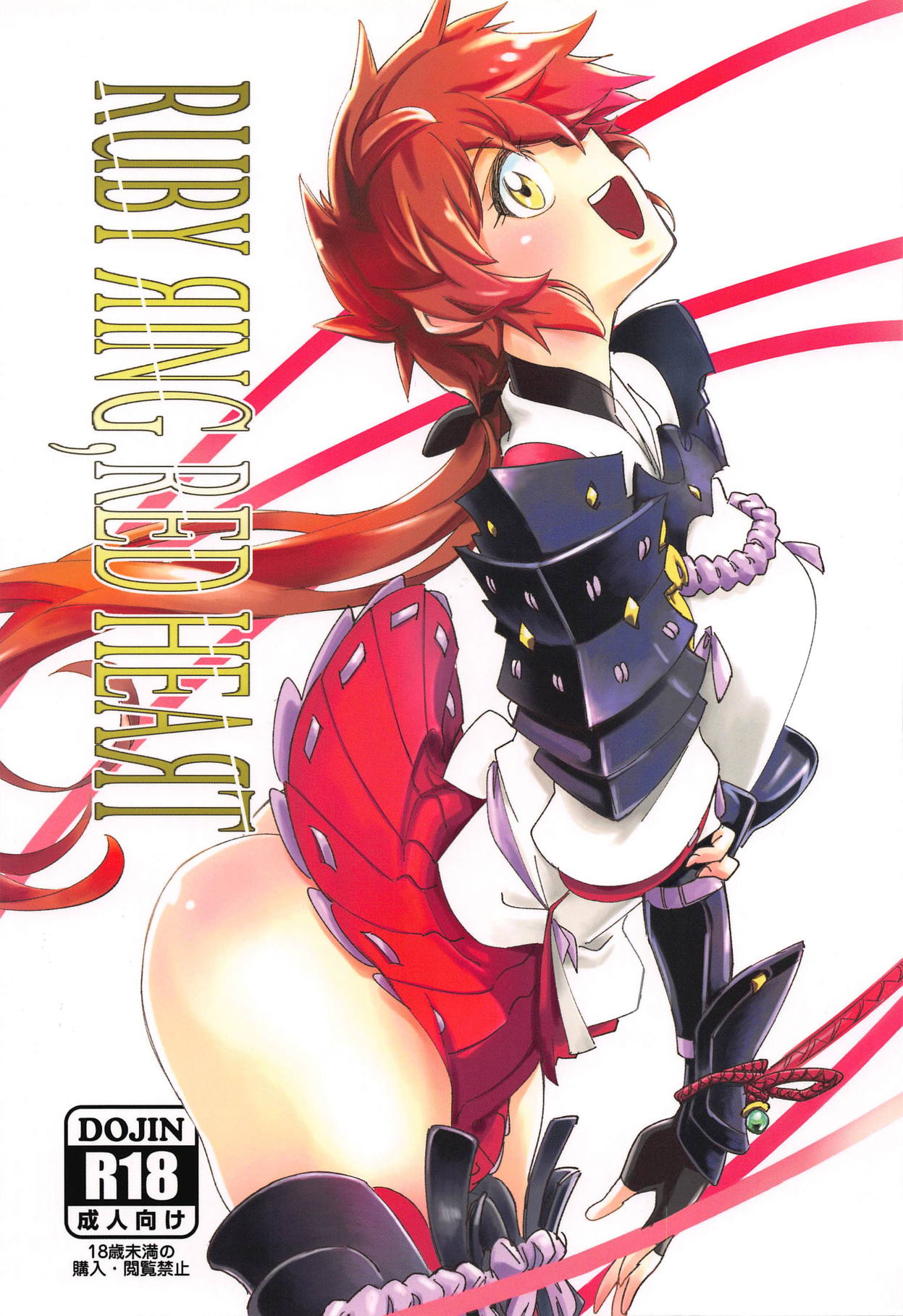 (C95) [Haraise Kaiwai (Yucchris)] RUBY RING,RED HEART (Xenoblade Chronicles 2) page 1 full