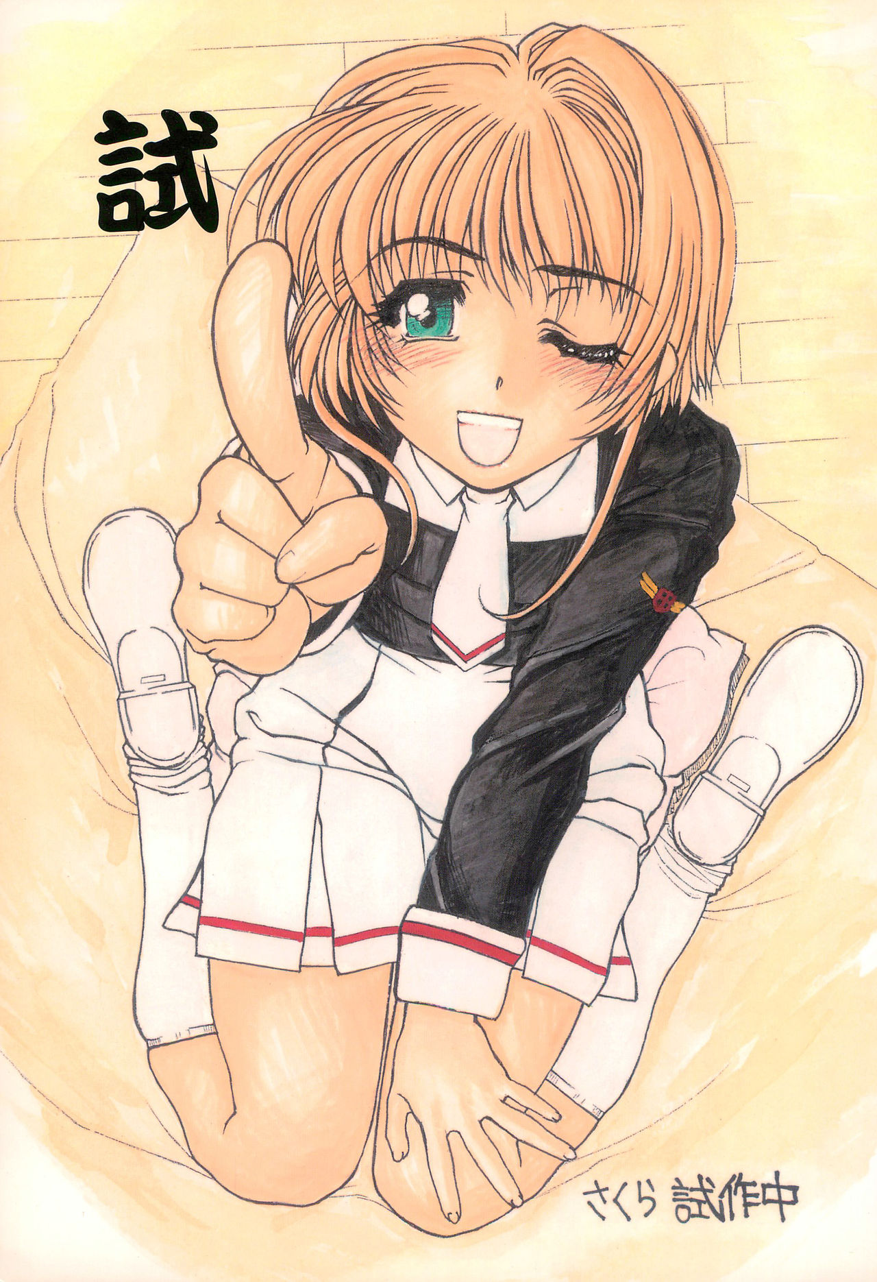 (SC22) [Fresnel Lens (Hirano Kana)] Shi Sakura Shisakuchuu (Cardcaptor Sakura) page 1 full