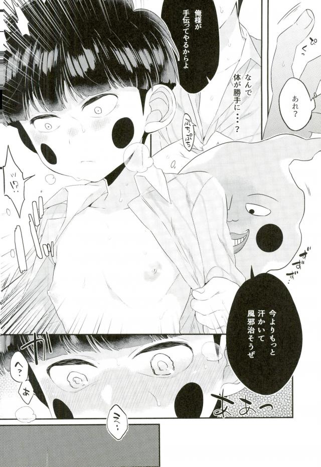 (ONE→HUNDRED 4) [P-ha (Kitochinman)] Tokkouyaku wa Joukyuu Akuryou-sama (Mob Psycho 100) page 9 full