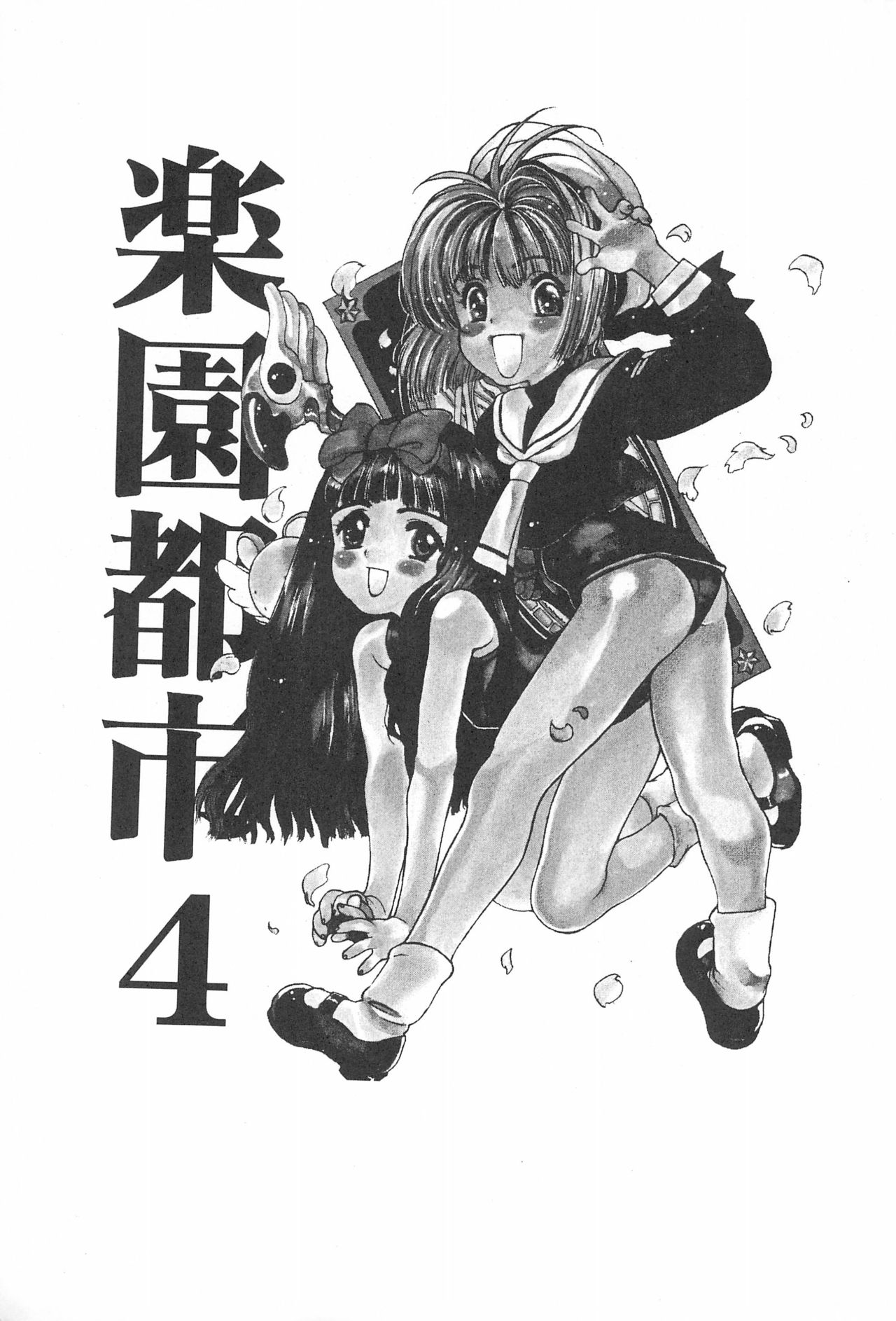 (Comic Castle 12) [Rakuen Toshi (Various)] Rakuen Toshi 4 (Cardcaptor Sakura) page 3 full