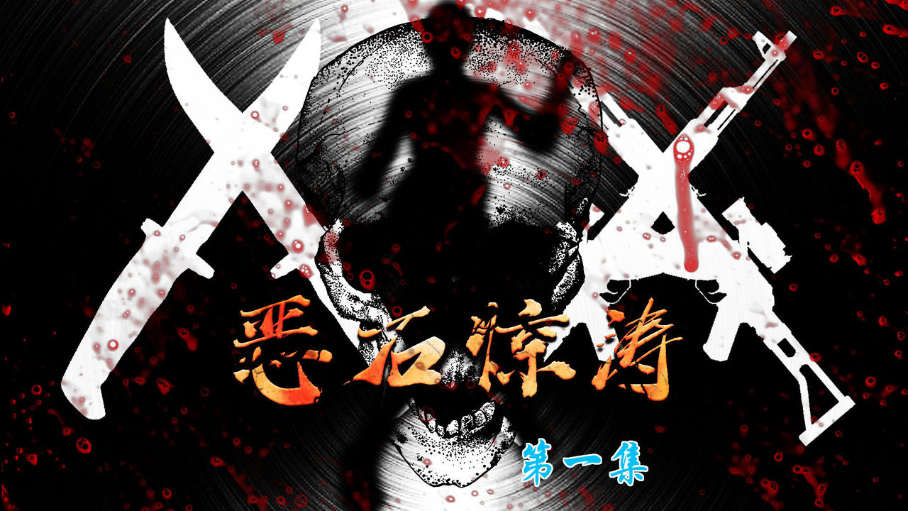 恶石惊涛第一集（上） page 1 full