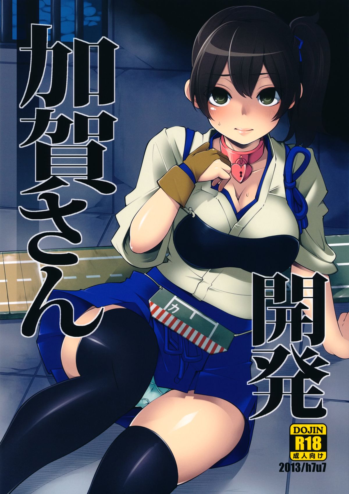 (SC61) [Showa Saishuu Sensen (Hanauna)] Kaga-san Kaihatsu (Kantai Collection -KanColle-) page 1 full