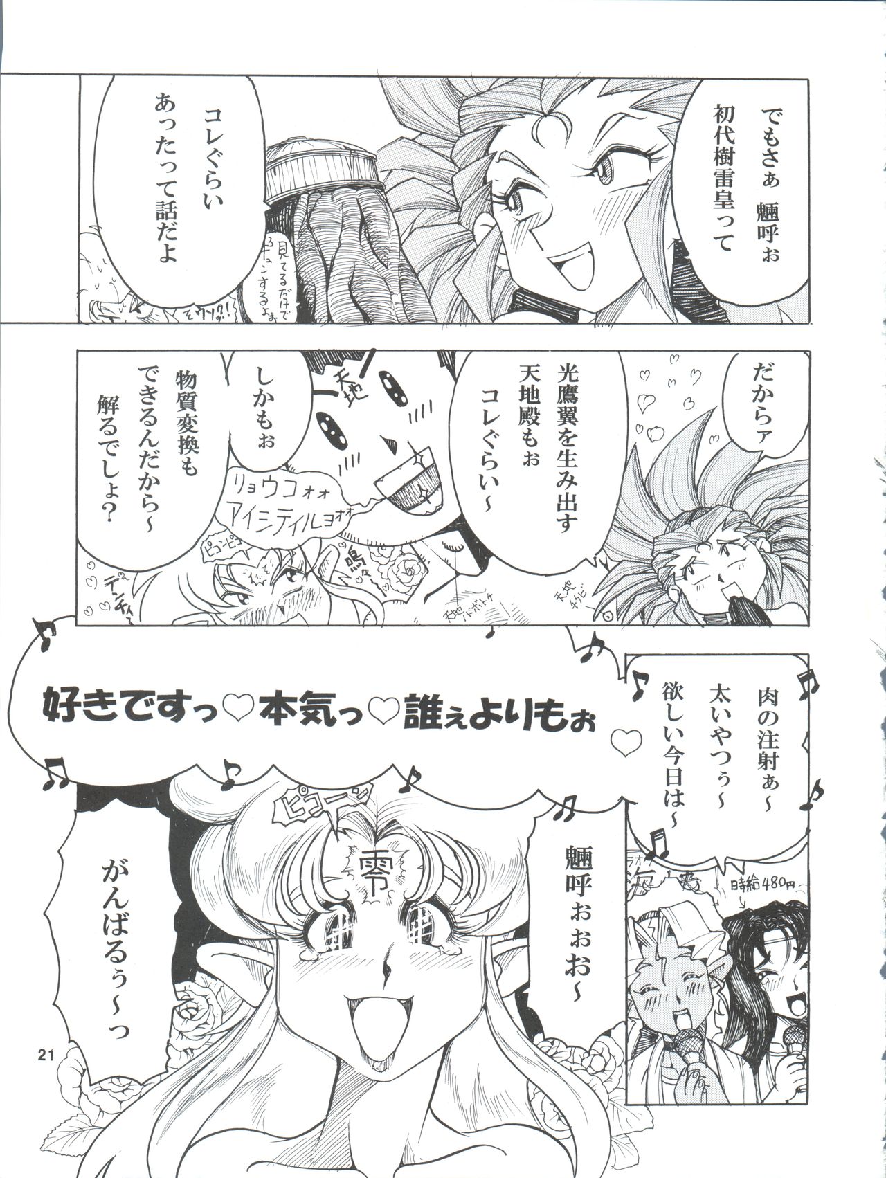 (COMIC1☆7) [Sumire Club 8823 (Oosaka Hananoko)] Tenchi Musou! Munomaki (Tenchi Muyo!) page 21 full