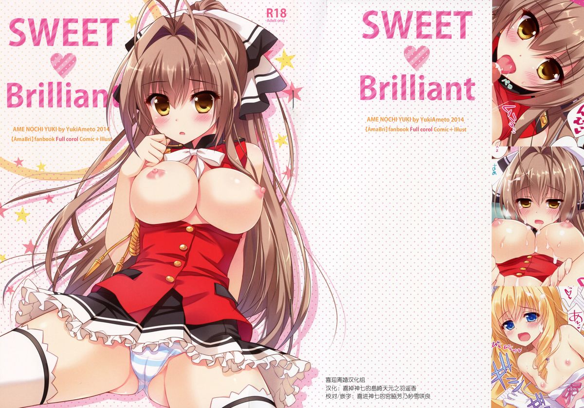 (C87) [Ame nochi Yuki (Ameto Yuki)] SWEET Brilliant (Amagi Brilliant Park) [Chinese] [喜迎离婚汉化组] page 1 full