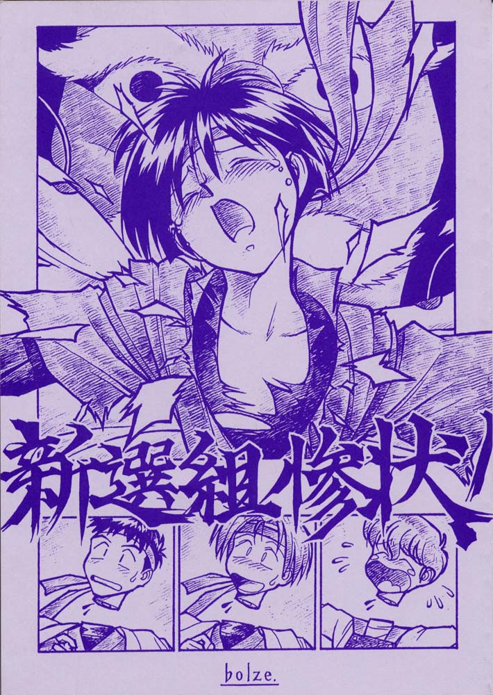 (C49) [bolze.] Shinsengumi Sanjou! (Tobe! Isami) page 1 full