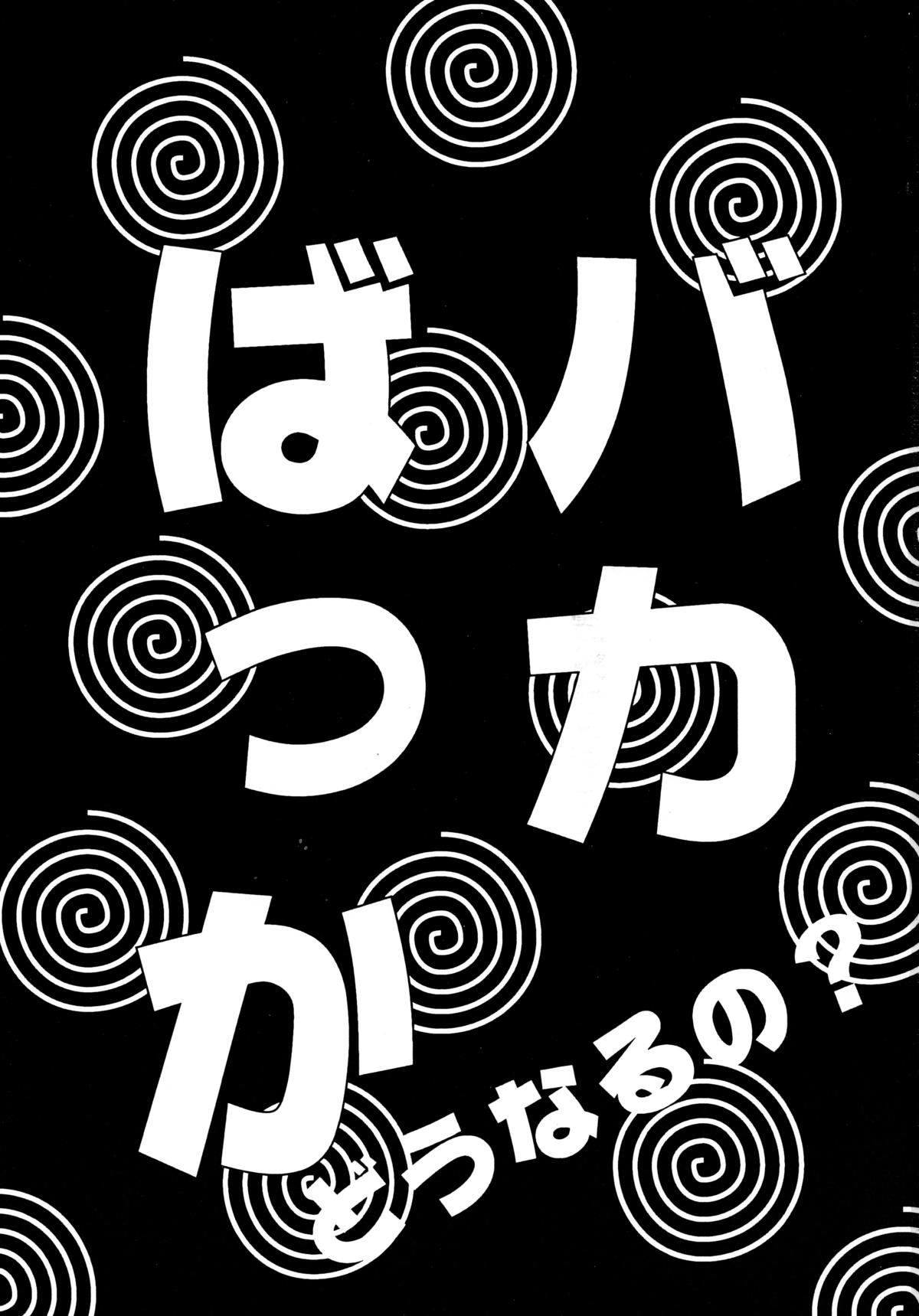 [Sofia-sha (Various)] Baka Bakka!! Dou Naru no? (Martian Successor Nadesico) page 3 full