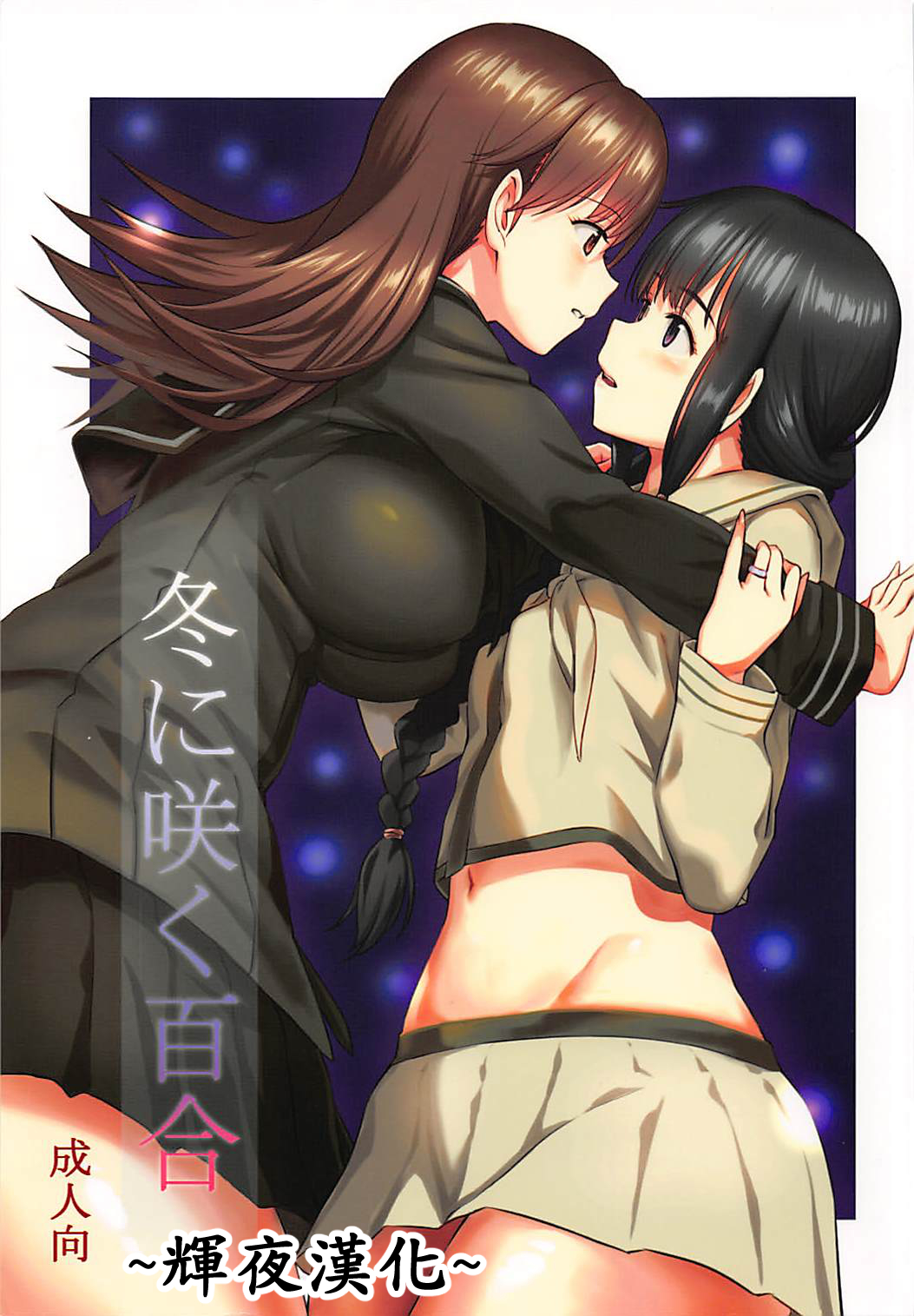 (C89) [AERODOG (inu)] Fuyu ni Saku Yuri (Kantai Collection -KanColle-) [Chinese] [輝夜漢化] page 1 full