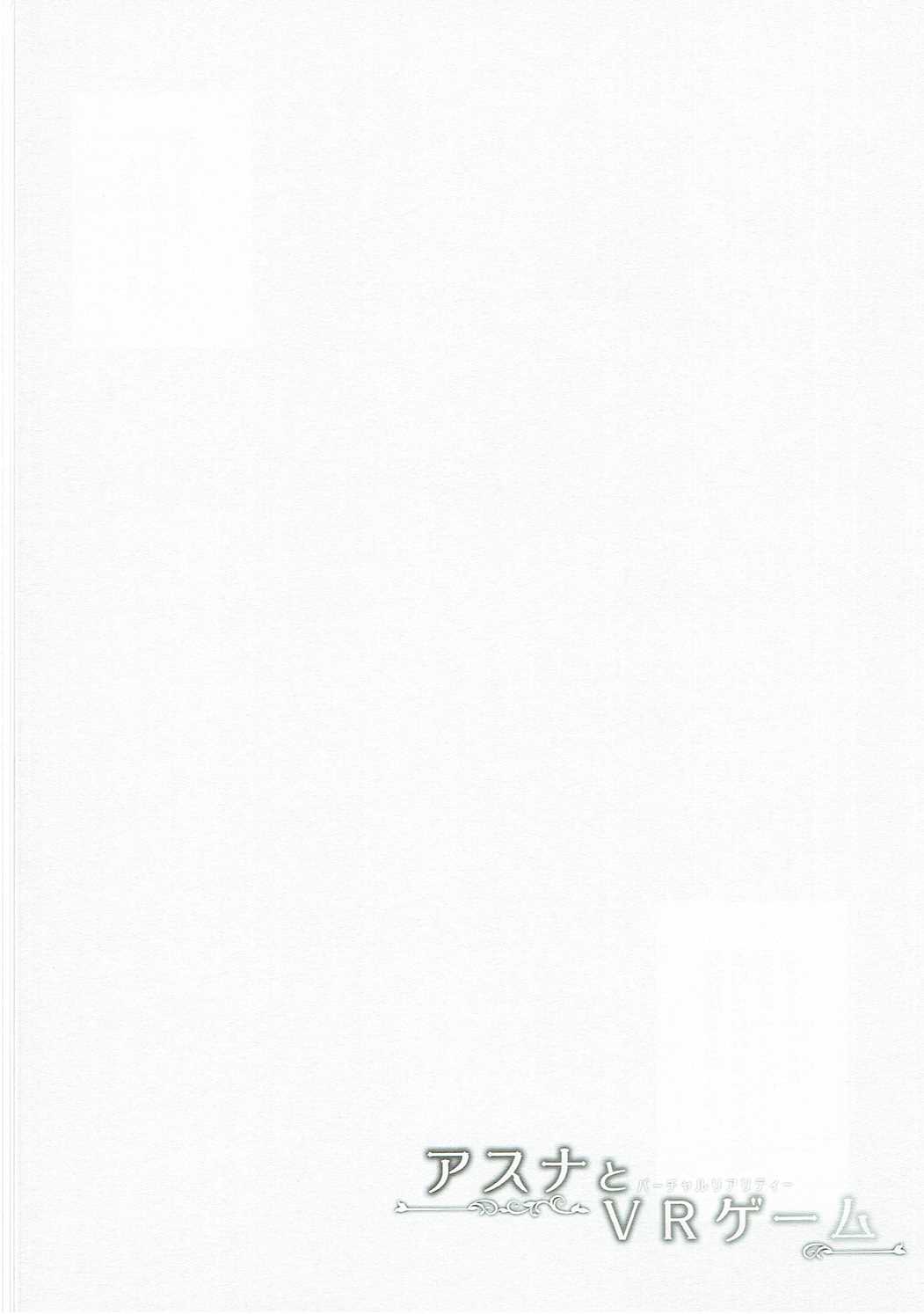 (C90) [TwinBox (Hanahanamaki, Sousouman)] Asuna to VR Game (Sword Art Online) page 3 full
