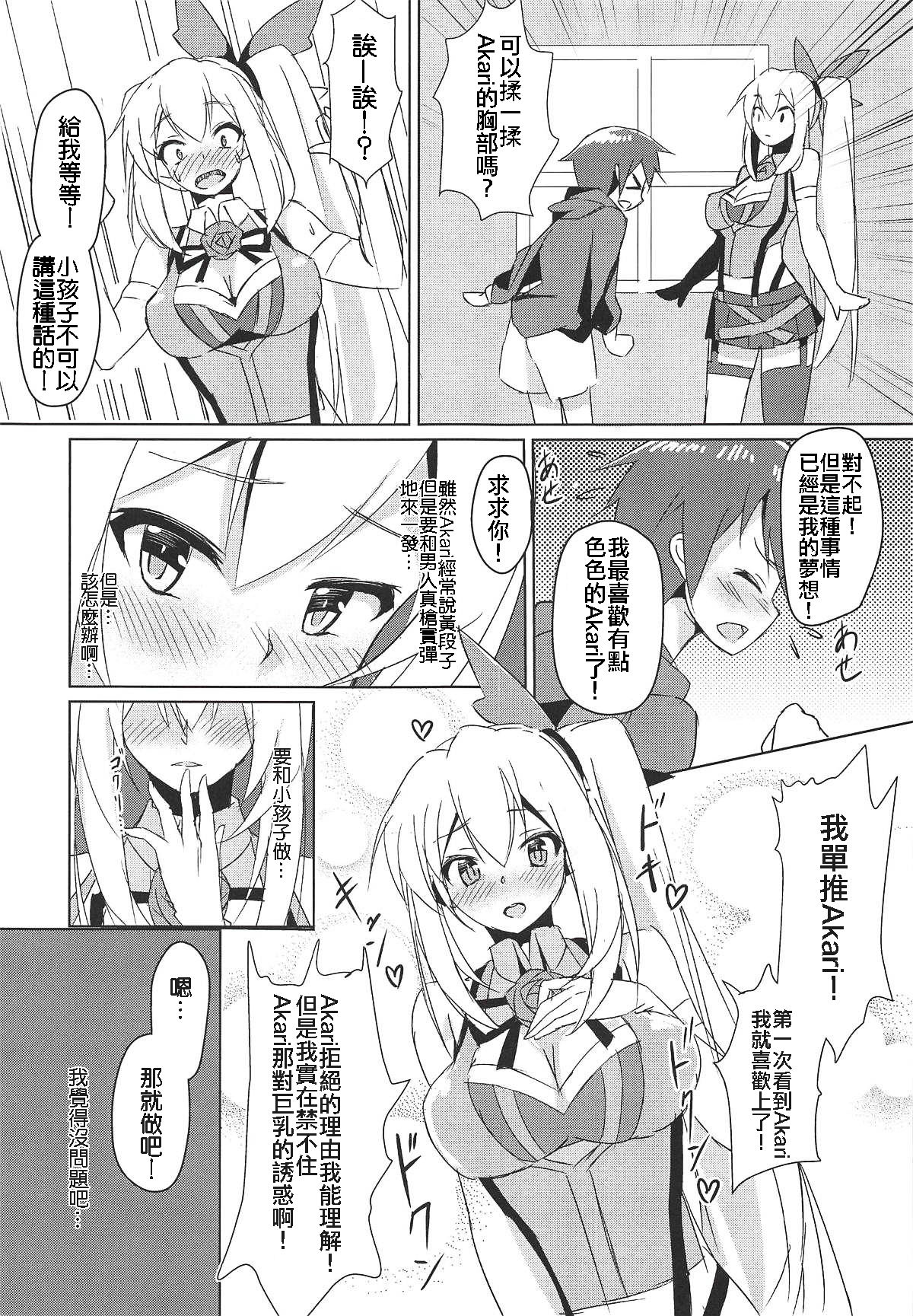 (C94) [Hitsujiniku (Lamb)] Akari Onee-chan to Satsuei Off (Mirai Akari) [Chinese] [上野邦联汉化组] page 7 full