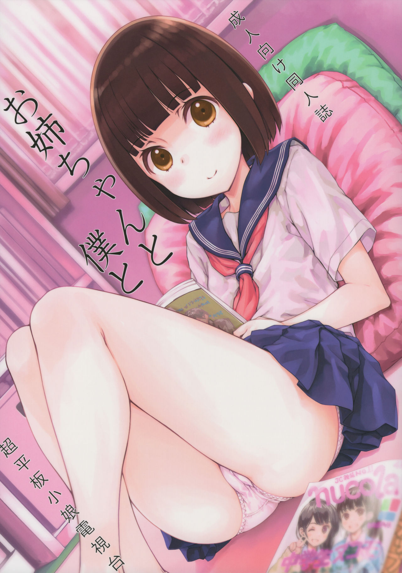 (COMITIA120) [Super Flat Lolinitron (Focke Wolf)] Onee-chan to Boku to page 1 full