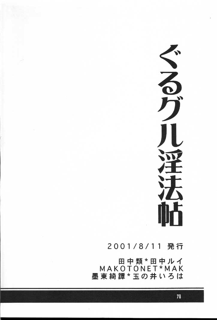 (C60) [Bokutou Kidan, Denchuu Rui, Makotonet (Various)] Guru Guru Inhoujou (Naruto) page 77 full