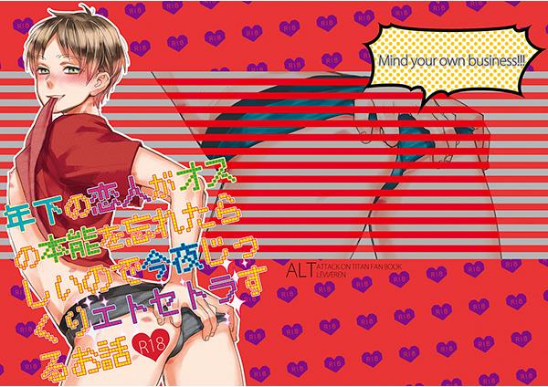 (Dai 11 Kai Hekigai Chousa Haku) [ALT (tacky)] Toshishita no Koibito ga Osu no Honnou o Wasureta rashii node Konya Jikkuri Et Cetera suru Ohanashi (Shingeki no Kyojin) page 17 full