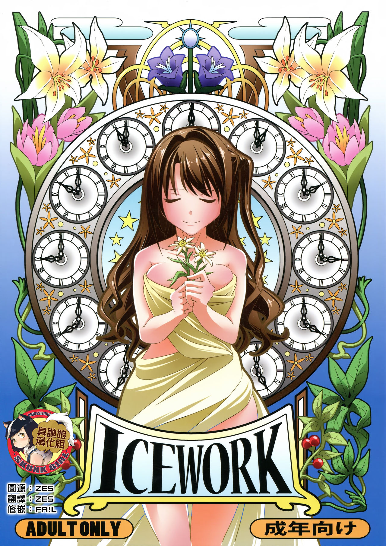 (C89) [Koorigoya (chinyoko)] ICE WORK (THE iDOLM@STER CINDERELLA GIRLS) [Chinese] [臭鼬娘漢化組] page 1 full