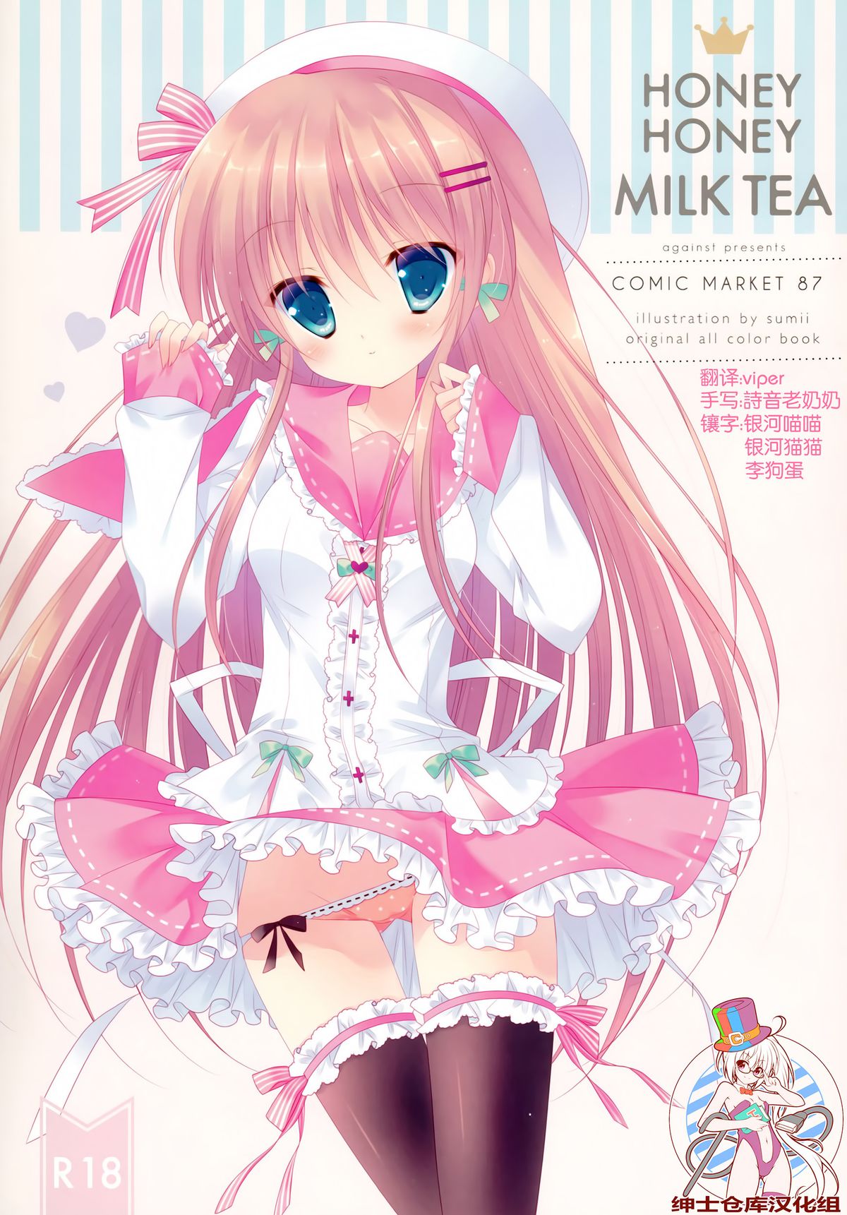 (C87) [against (Sumii)] HONEY HONEY MILK TEA [Chinese] [绅士仓库汉化] page 1 full