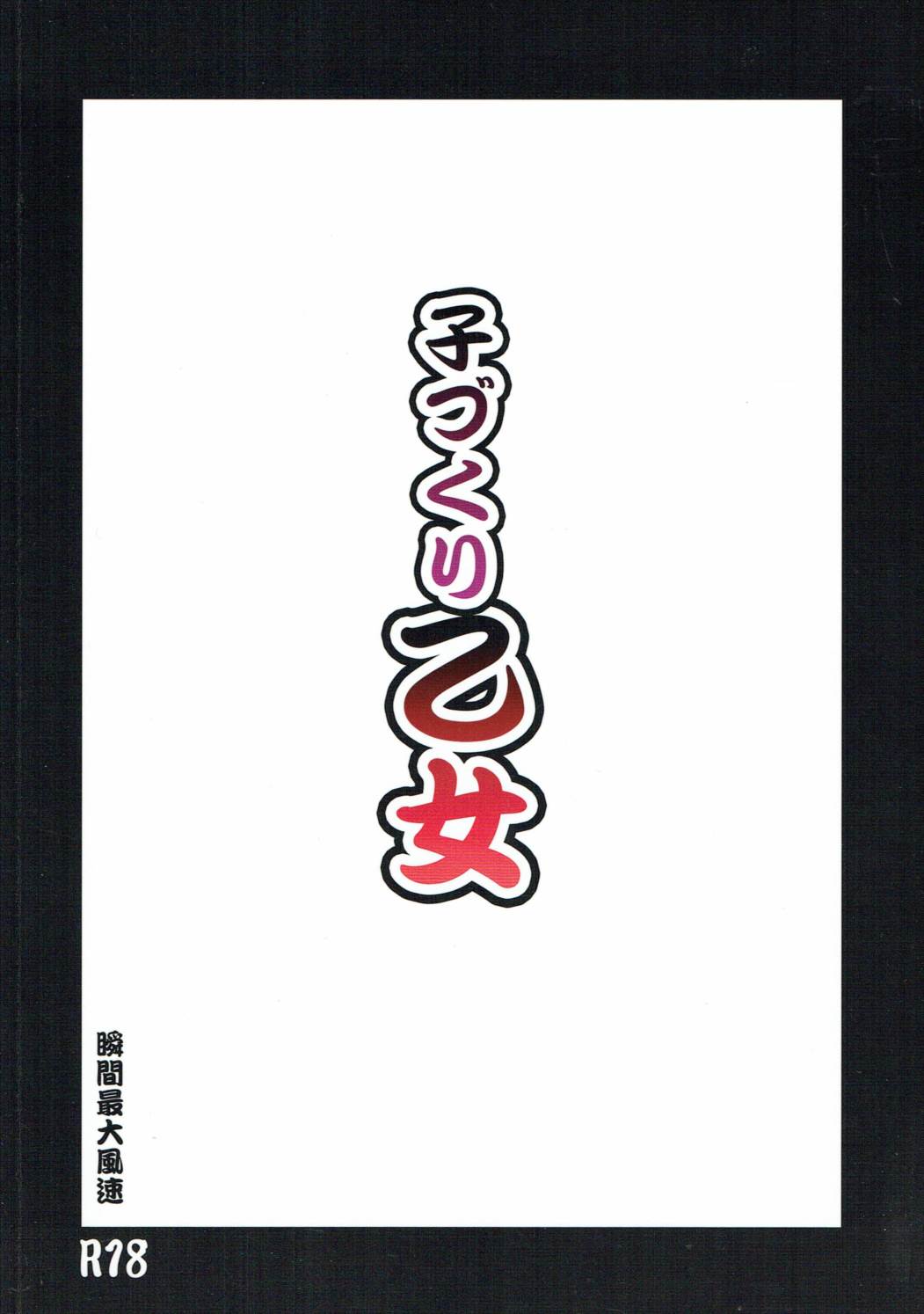 (C85) [Syunkan Saidaihusoku (Pony R)] Kozukuri Otome (Sengoku Otome) page 26 full