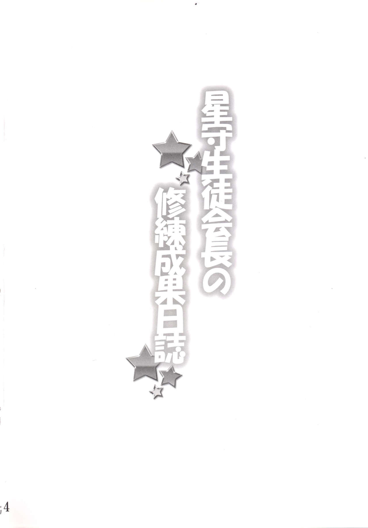 [Commanding Eagle (Washizuka Sho)] Hoshimori Seitokaichou no Shuuren Seika Nisshi (Battle Girl High School) (Chinese) [Kusunoki個人翻譯] [Digital] page 4 full