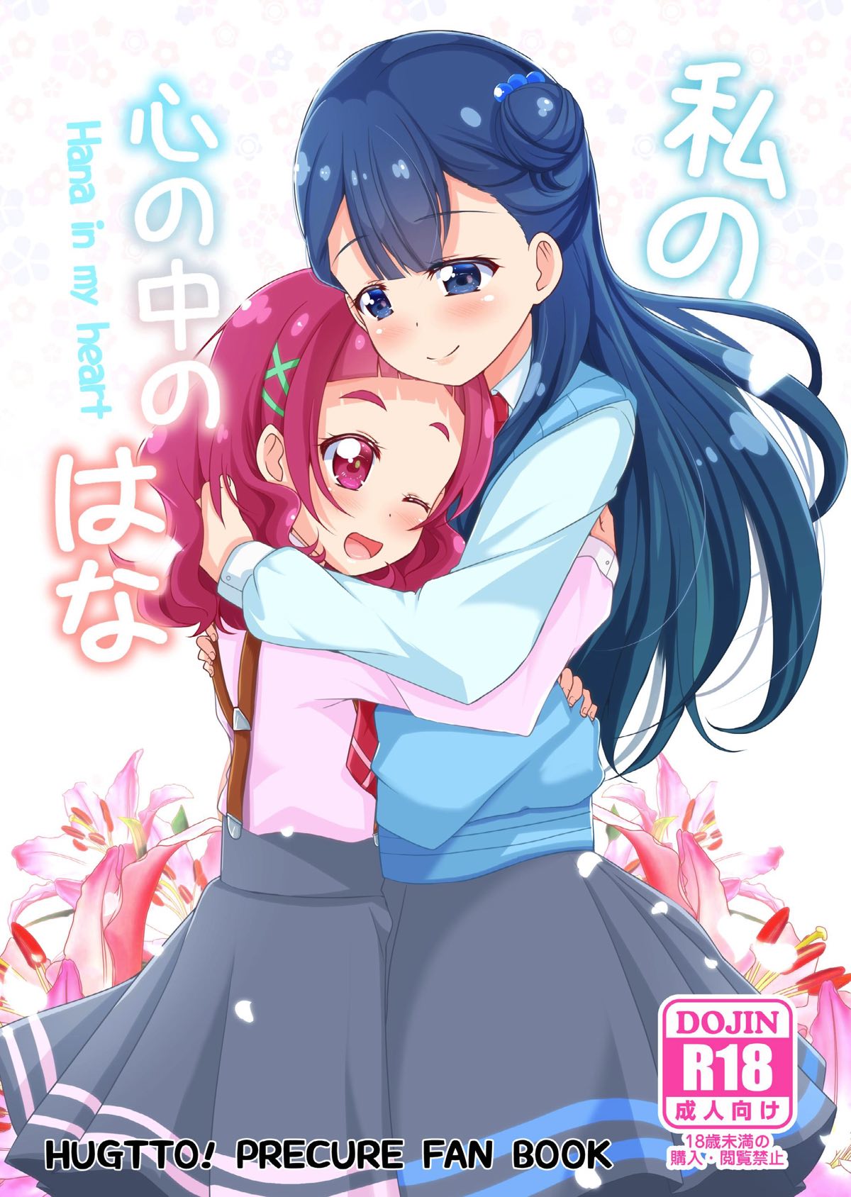 [MirrorWorld (Mira)] Watashi no Kokoro no Naka no Hana - Hana in my heart (Hugtto! PreCure) [Digital] page 1 full