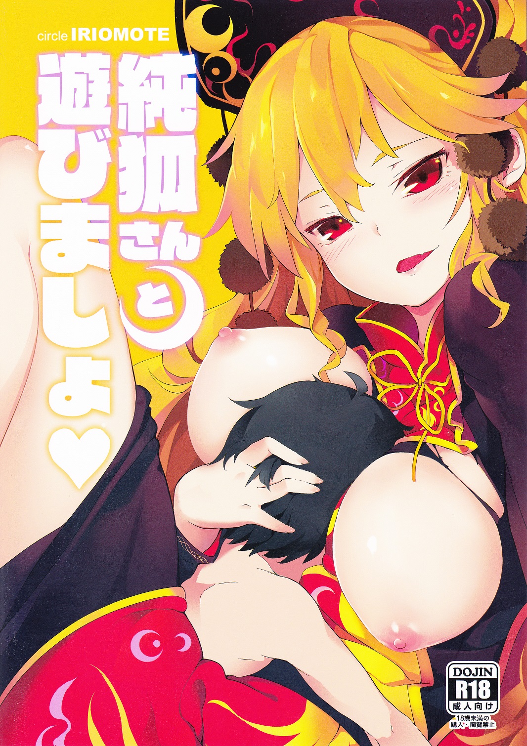 (Shuuki Reitaisai 2) [IRIOMOTE (Saryuu)] Junko-san to Asobimasho (Touhou Project) page 1 full