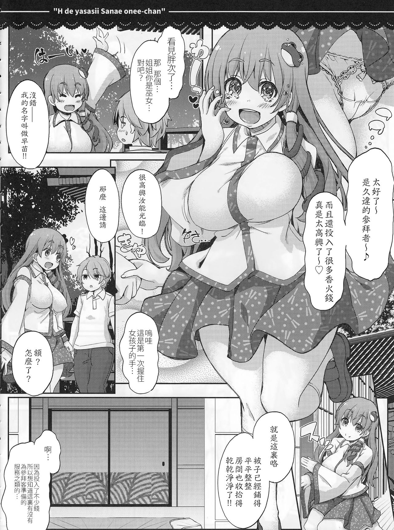 (Reitaisai 14) [Itou Life (Itou Life)] Ecchi de Yasashii Sanae Onee-chan (Touhou Project) [Chinese] [CE家族社] page 5 full