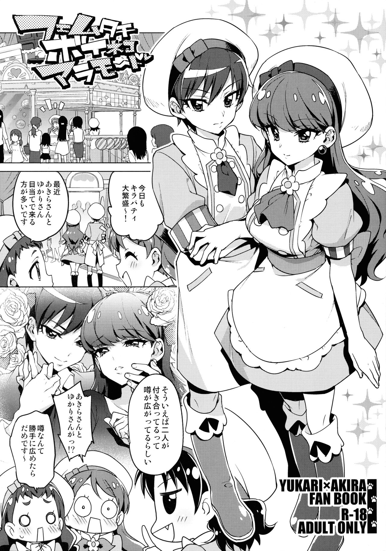 (C92) [Muchakai (Mucha)] Femme Tachi Boy Neko a la Mode (Kirakira PreCure a la Mode) page 1 full