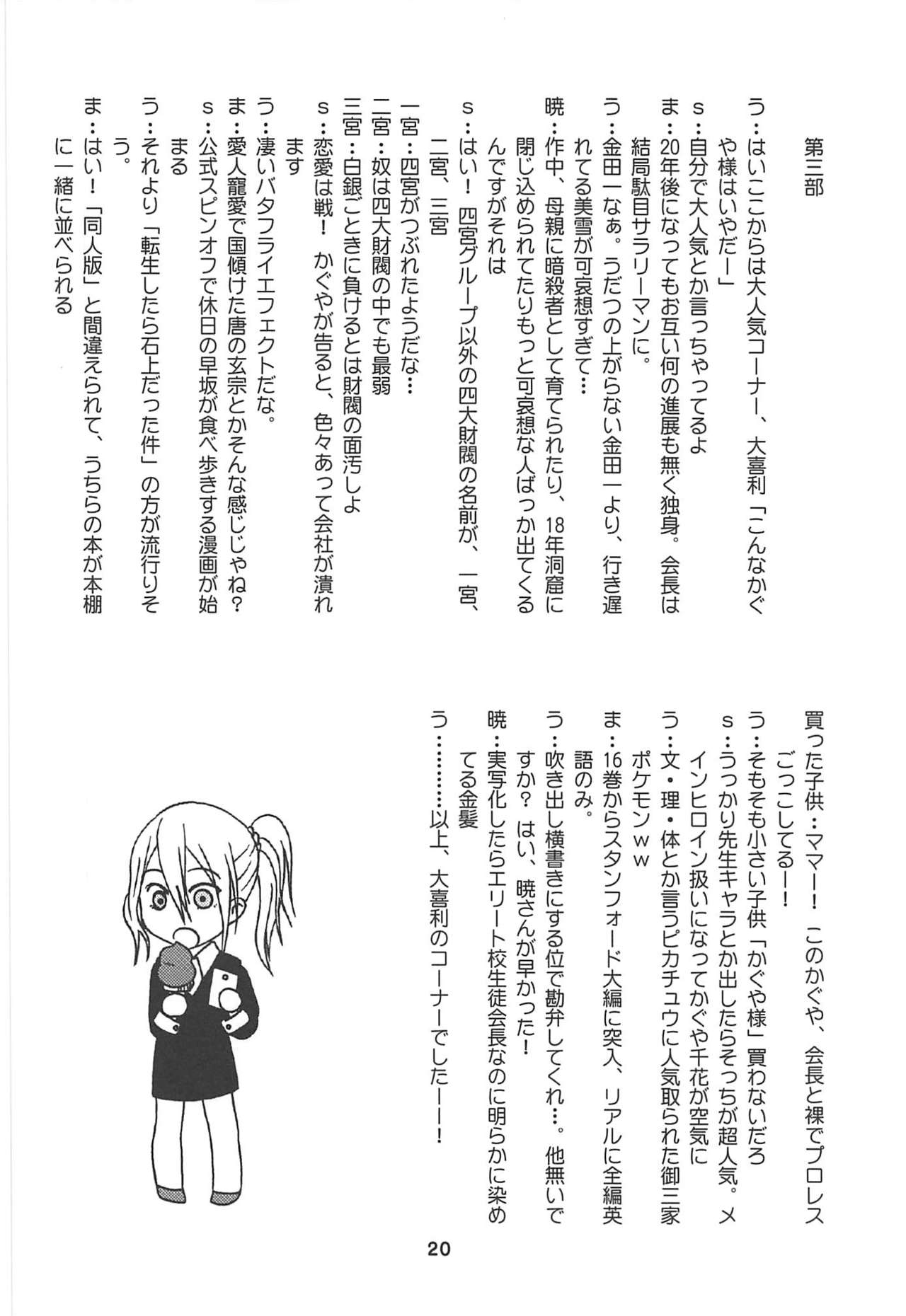 (C96) [Shinohara Heavy Industry (Haruna Mao, Ukyochu)] Kaguyax (Kaguya-sama wa Kokurasetai) page 19 full