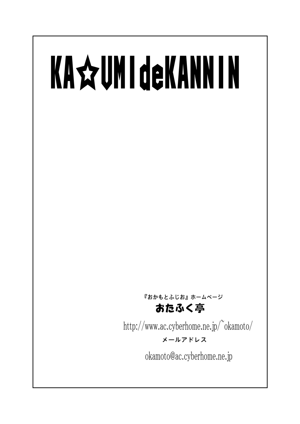 [Otafukutei (Okamoto Fujio)] KA☆UMI de KANNIN (Dead or Alive) [Digital] page 21 full